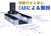 CAD製図