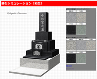墓石シミュレーション和型