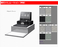 和型墓石シミュレーション